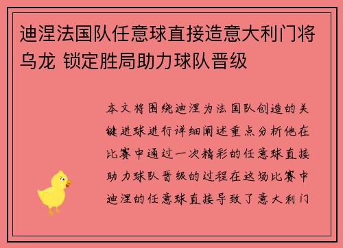 迪涅法国队任意球直接造意大利门将乌龙 锁定胜局助力球队晋级 迪涅法国队任意球直接造意大利门将乌龙 锁定胜局助力球队晋级