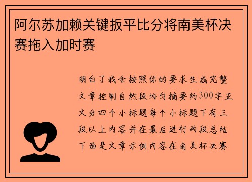 阿尔苏加赖关键扳平比分将南美杯决赛拖入加时赛 阿尔苏加赖关键扳平比分将南美杯决赛拖入加时赛