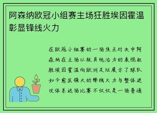 阿森纳欧冠小组赛主场狂胜埃因霍温彰显锋线火力