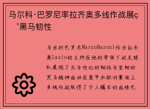 马尔科·巴罗尼率拉齐奥多线作战展现黑马韧性 马尔科·巴罗尼率拉齐奥多线作战展现黑马韧性
