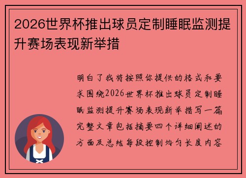 2026世界杯推出球员定制睡眠监测提升赛场表现新举措