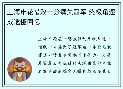 上海申花惜败一分痛失冠军 终极角逐成遗憾回忆