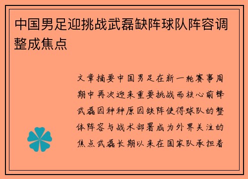 中国男足迎挑战武磊缺阵球队阵容调整成焦点