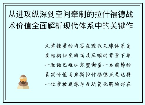 从进攻纵深到空间牵制的拉什福德战术价值全面解析现代体系中的关键作用 从进攻纵深到空间牵制的拉什福德战术价值全面解析现代体系中的关键作用