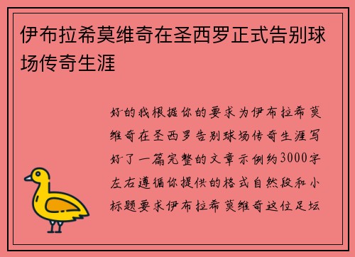 伊布拉希莫维奇在圣西罗正式告别球场传奇生涯
