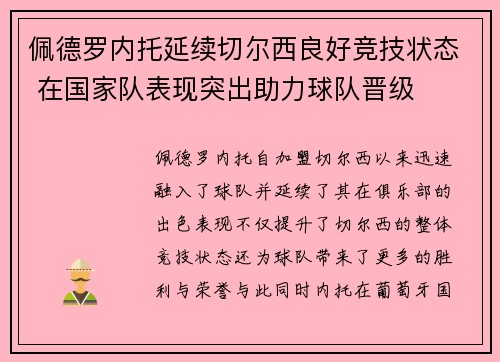 佩德罗内托延续切尔西良好竞技状态 在国家队表现突出助力球队晋级 佩德罗内托延续切尔西良好竞技状态 在国家队表现突出助力球队晋级
