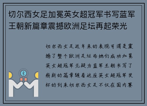 切尔西女足加冕英女超冠军书写蓝军王朝新篇章震撼欧洲足坛再起荣光 切尔西女足加冕英女超冠军书写蓝军王朝新篇章震撼欧洲足坛再起荣光