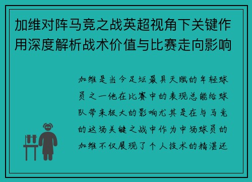 加维对阵马竞之战英超视角下关键作用深度解析战术价值与比赛走向影响 加维对阵马竞之战英超视角下关键作用深度解析战术价值与比赛走向影响