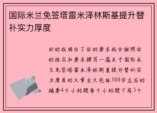 国际米兰免签塔雷米泽林斯基提升替补实力厚度 国际米兰免签塔雷米泽林斯基提升替补实力厚度