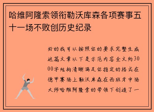 哈维阿隆索领衔勒沃库森各项赛事五十一场不败创历史纪录 哈维阿隆索领衔勒沃库森各项赛事五十一场不败创历史纪录