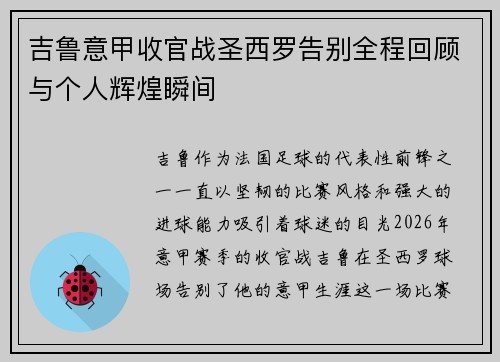 吉鲁意甲收官战圣西罗告别全程回顾与个人辉煌瞬间 吉鲁意甲收官战圣西罗告别全程回顾与个人辉煌瞬间