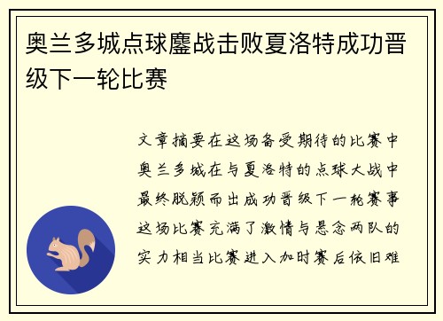 奥兰多城点球鏖战击败夏洛特成功晋级下一轮比赛 奥兰多城点球鏖战击败夏洛特成功晋级下一轮比赛