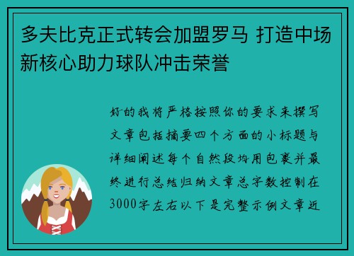 多夫比克正式转会加盟罗马 打造中场新核心助力球队冲击荣誉 多夫比克正式转会加盟罗马 打造中场新核心助力球队冲击荣誉