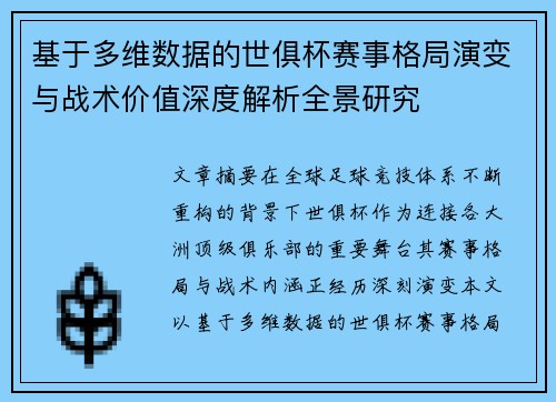 基于多维数据的世俱杯赛事格局演变与战术价值深度解析全景研究 基于多维数据的世俱杯赛事格局演变与战术价值深度解析全景研究