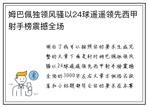 姆巴佩独领风骚以24球遥遥领先西甲射手榜震撼全场 姆巴佩独领风骚以24球遥遥领先西甲射手榜震撼全场