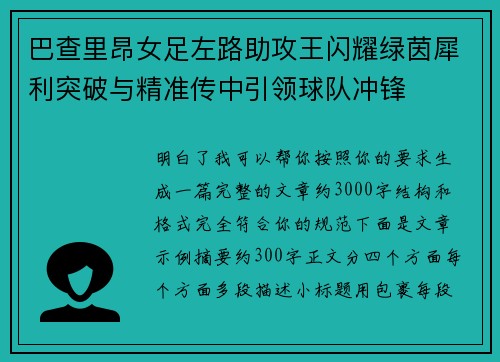 巴查里昂女足左路助攻王闪耀绿茵犀利突破与精准传中引领球队冲锋 巴查里昂女足左路助攻王闪耀绿茵犀利突破与精准传中引领球队冲锋