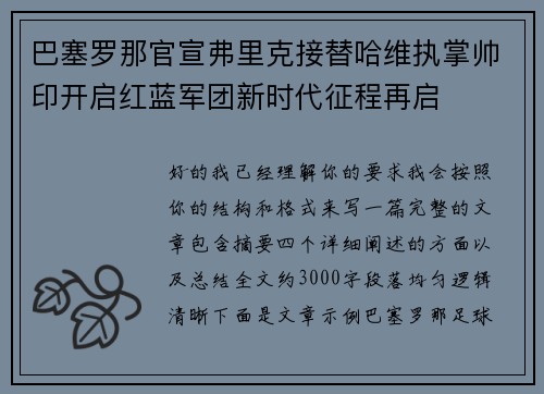 巴塞罗那官宣弗里克接替哈维执掌帅印开启红蓝军团新时代征程再启 巴塞罗那官宣弗里克接替哈维执掌帅印开启红蓝军团新时代征程再启