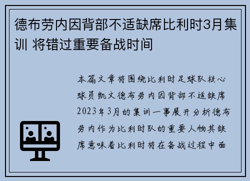 德布劳内因背部不适缺席比利时3月集训 将错过重要备战时间