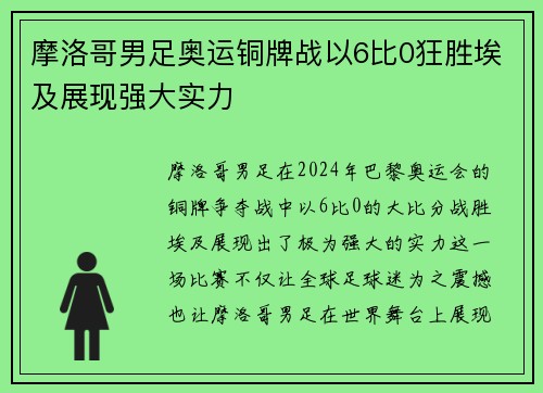 摩洛哥男足奥运铜牌战以6比0狂胜埃及展现强大实力 摩洛哥男足奥运铜牌战以6比0狂胜埃及展现强大实力