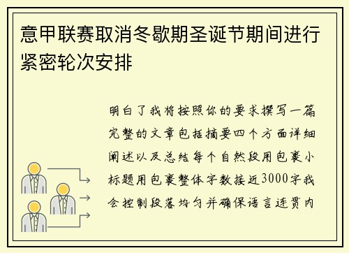 意甲联赛取消冬歇期圣诞节期间进行紧密轮次安排