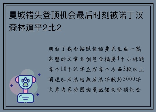 曼城错失登顶机会最后时刻被诺丁汉森林逼平2比2 曼城错失登顶机会最后时刻被诺丁汉森林逼平2比2