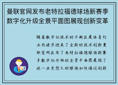 曼联官网发布老特拉福德球场新赛季数字化升级全景平面图展现创新变革 曼联官网发布老特拉福德球场新赛季数字化升级全景平面图展现创新变革