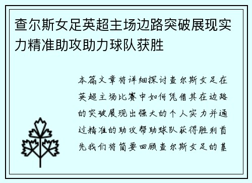 查尔斯女足英超主场边路突破展现实力精准助攻助力球队获胜 查尔斯女足英超主场边路突破展现实力精准助攻助力球队获胜