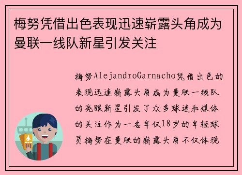 梅努凭借出色表现迅速崭露头角成为曼联一线队新星引发关注 梅努凭借出色表现迅速崭露头角成为曼联一线队新星引发关注