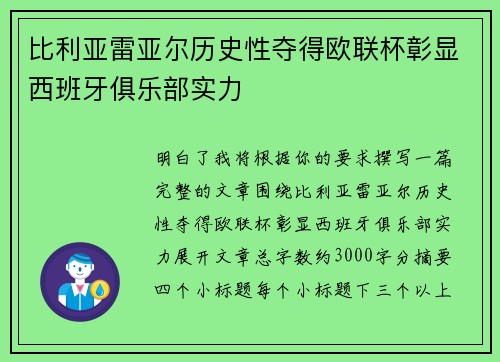 比利亚雷亚尔历史性夺得欧联杯彰显西班牙俱乐部实力