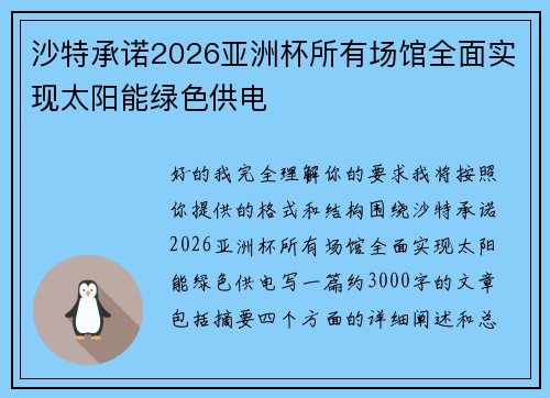 沙特承诺2026亚洲杯所有场馆全面实现太阳能绿色供电 沙特承诺2026亚洲杯所有场馆全面实现太阳能绿色供电