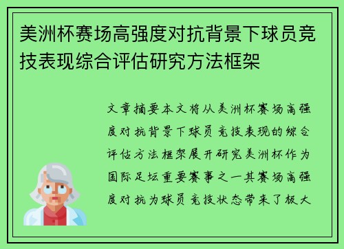 美洲杯赛场高强度对抗背景下球员竞技表现综合评估研究方法框架 美洲杯赛场高强度对抗背景下球员竞技表现综合评估研究方法框架