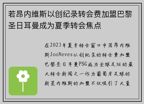 若昂内维斯以创纪录转会费加盟巴黎圣日耳曼成为夏季转会焦点
