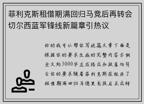 菲利克斯租借期满回归马竞后再转会切尔西蓝军锋线新篇章引热议