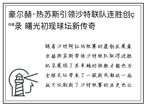 豪尔赫·热苏斯引领沙特联队连胜创纪录 曙光初现球坛新传奇 豪尔赫·热苏斯引领沙特联队连胜创纪录 曙光初现球坛新传奇