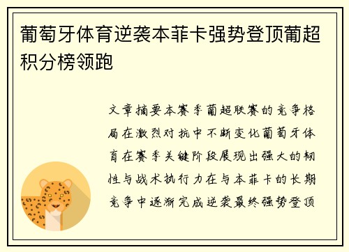 葡萄牙体育逆袭本菲卡强势登顶葡超积分榜领跑