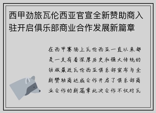 西甲劲旅瓦伦西亚官宣全新赞助商入驻开启俱乐部商业合作发展新篇章 西甲劲旅瓦伦西亚官宣全新赞助商入驻开启俱乐部商业合作发展新篇章