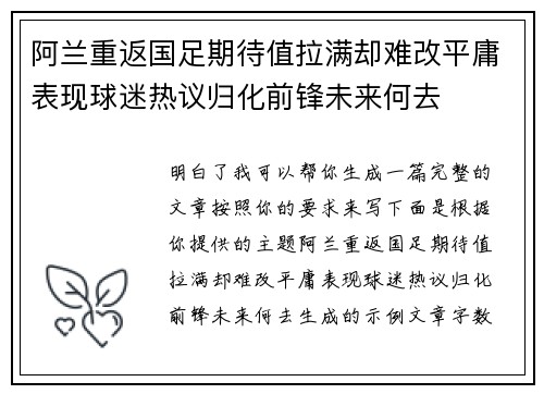 阿兰重返国足期待值拉满却难改平庸表现球迷热议归化前锋未来何去 阿兰重返国足期待值拉满却难改平庸表现球迷热议归化前锋未来何去