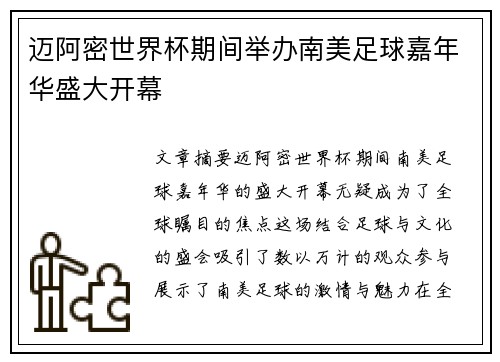 迈阿密世界杯期间举办南美足球嘉年华盛大开幕 迈阿密世界杯期间举办南美足球嘉年华盛大开幕