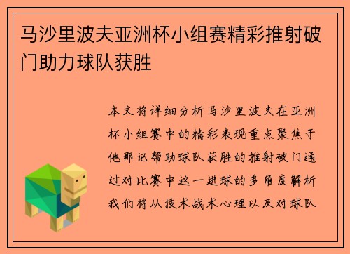 马沙里波夫亚洲杯小组赛精彩推射破门助力球队获胜