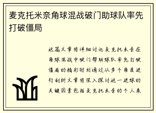 麦克托米奈角球混战破门助球队率先打破僵局