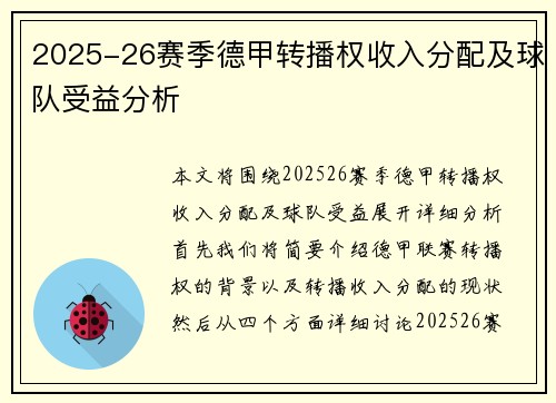 2025-26赛季德甲转播权收入分配及球队受益分析 2025-26赛季德甲转播权收入分配及球队受益分析