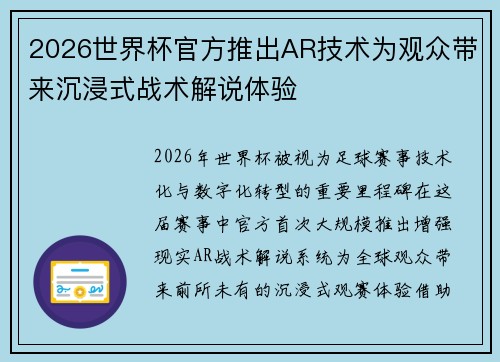 2026世界杯官方推出AR技术为观众带来沉浸式战术解说体验 2026世界杯官方推出AR技术为观众带来沉浸式战术解说体验