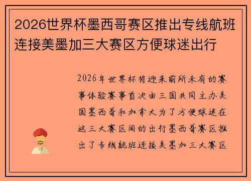 2026世界杯墨西哥赛区推出专线航班连接美墨加三大赛区方便球迷出行 2026世界杯墨西哥赛区推出专线航班连接美墨加三大赛区方便球迷出行