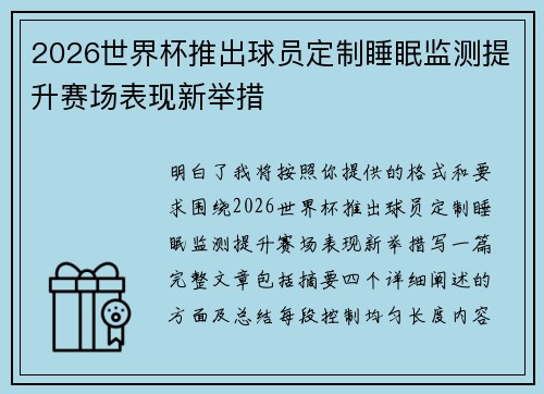 2026世界杯推出球员定制睡眠监测提升赛场表现新举措 2026世界杯推出球员定制睡眠监测提升赛场表现新举措