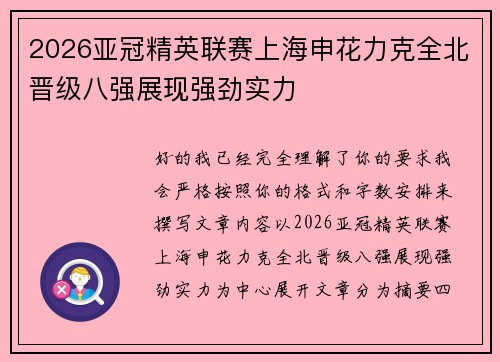 2026亚冠精英联赛上海申花力克全北晋级八强展现强劲实力 2026亚冠精英联赛上海申花力克全北晋级八强展现强劲实力