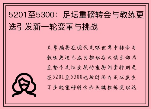 5201至5300:足坛重磅转会与教练更迭引发新一轮变革与挑战 5201至5300:足坛重磅转会与教练更迭引发新一轮变革与挑战
