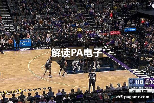 解读PA电子